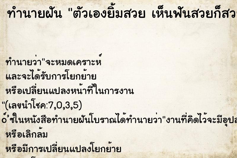 ทำนายฝันทำนายฝันตัวเองยิ้มสวยเห็นฟันสวยก็สวยปากอมชมพูน่ก